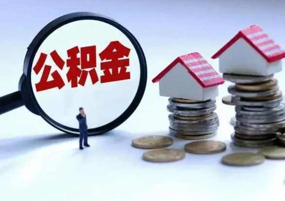 海安公积金提取出来后悔了（把公积金提取出来）