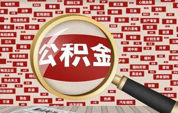 海安公积金离职怎么多久可以提取（公积金离职多长时间能提取）